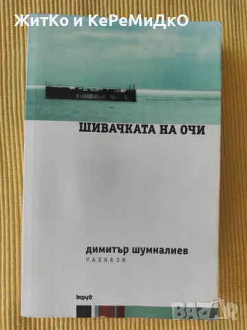 Шивачката на очи Димитър Шумналиев, снимка 1 - Художествена литература - 48740614