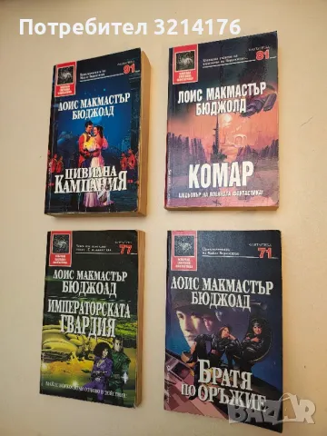 Цивилна кампания - Лоис Макмастър Бюджолд, снимка 2 - Художествена литература - 49847946