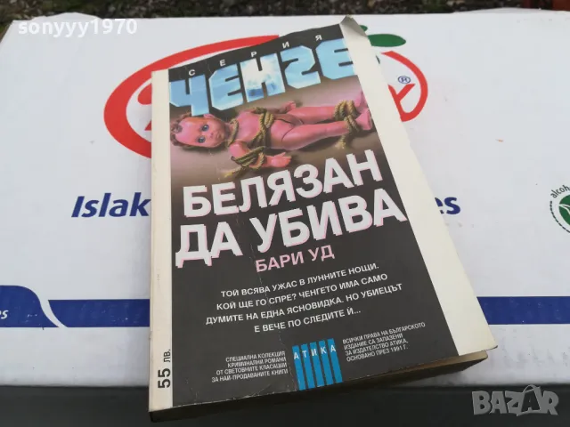 БЕЛЯЗАН ДА УБИВА-КНИГА 1603251713, снимка 8 - Художествена литература - 49517871