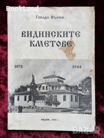 Видинските кметове | Генади Вълчев 