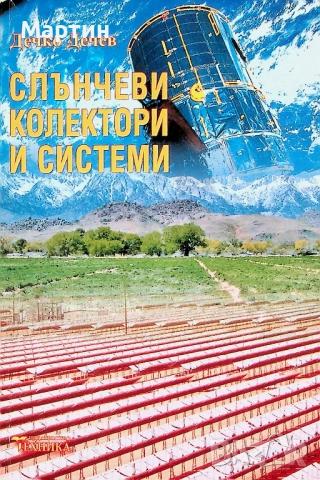 Слънчеви колектори и системи, Дечко Дечев, 2005