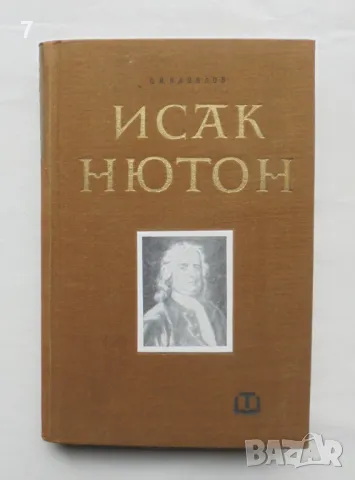 Книга Исак Нютон - Сергей Вавилов 1965 г., снимка 1 - Други - 48989034