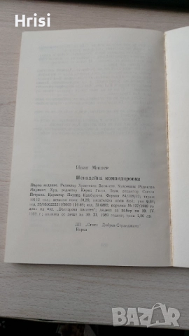 Ненадейна командировка-Иван Мишев, снимка 4 - Художествена литература - 52440076