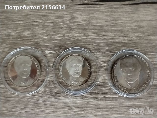Лот монети 5 лв и 20 лв Васил Левски 
