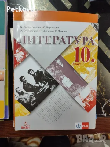 Учебници за 10клас , снимка 3 - Учебници, учебни тетрадки - 47296057