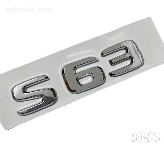 Емблема/Надпис C63/E63/S63 три модела, снимка 4 - Аксесоари и консумативи - 50077180