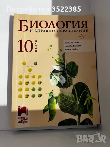 Учебник по биология, снимка 3 - Учебници, учебни тетрадки - 48201130