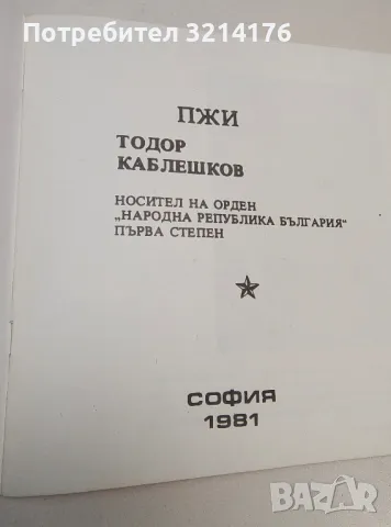 56 випуск. Полувисш железопътен инстутут „Тодор Каблешков“. Носител на орден „НРБ“ – 1-ва степен. , снимка 2 - Специализирана литература - 48850745