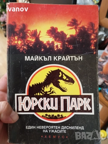 Джурасик парк Майкъл Крайтън 