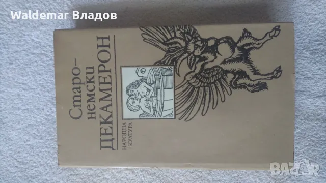 Старо -немски Декамерон! 