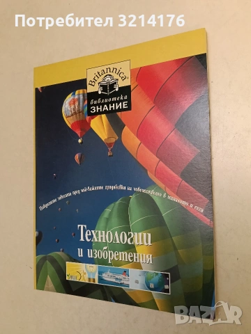 Технологии и изобретения – Колектив (Нова)