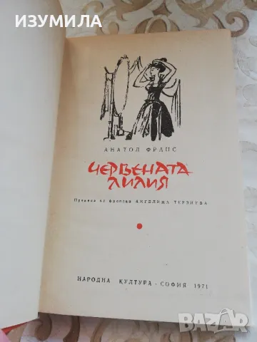 Червената лилия - Анатол Франс , снимка 4 - Художествена литература - 49252196