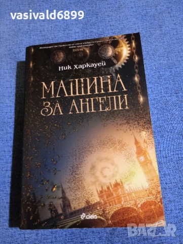 Ник Харкауей - Машина за ангели 
