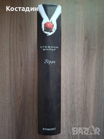 Здрач - Стефани Майър, снимка 3 - Художествена литература - 53052600