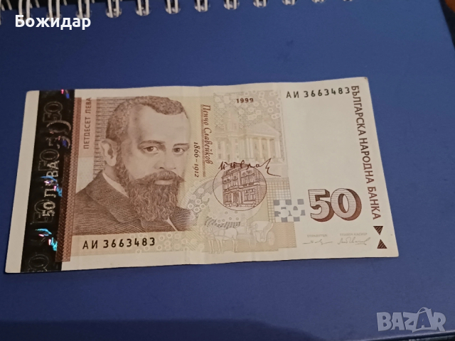 50 Лева 1999г. Серия " АИ 3663483".