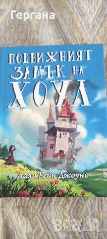 Подвижният замък на Хоул- 1 част