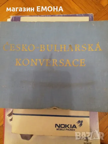 Česko-bulharská konverzace (1963), снимка 1 - Енциклопедии, справочници - 29257299