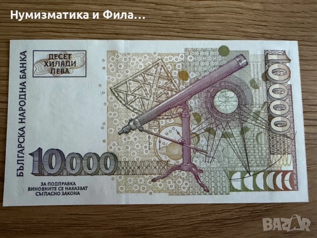 10000 лева 1997 година, снимка 2 - Нумизматика и бонистика - 53354955
