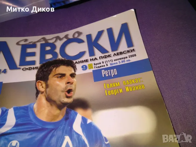 Списание Левски брой 9 от 2008г плакат Георги Иванов Гонзо, снимка 3 - Футбол - 47021016