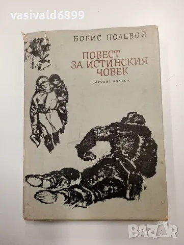 Борис Полевой - Повест за истинския човек , снимка 1 - Художествена литература - 48702305