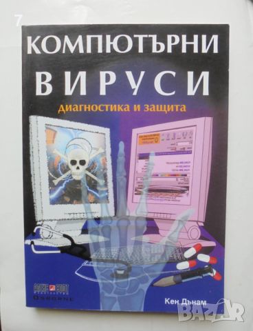 Книга Компютърни вируси Диагностика и защита - Кен Дънам 2001 г., снимка 1 - Специализирана литература - 46301939