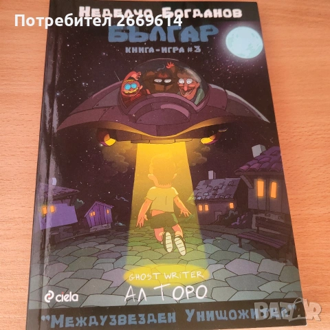 Българ книга-игра 3