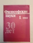 Философские науки, 1′ 88г. Научно – теоретический журнал – гл. ред. Готт В. С., снимка 1