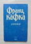 Книга Дневници - Франц Кафка 1997 г. Анали ХХ век, снимка 1