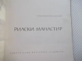 Книга "Рилски манастир - Анчо Анчев" - 56 стр., снимка 2