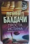 Книга Проста истина от Дейвид Балдачи, снимка 1