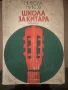 Школа за китара Никола Ников, снимка 1