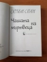 Чашата на мъртвеца - Сюзан Спан   , снимка 2