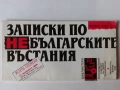 Записки по небългарските въстания, снимка 3