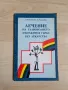 Лечение на главоболието и болките в гърба без лекарства - Харолд Гелб, снимка 1