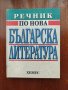 Речник по Нова българска литература 1878 - 1992, снимка 1