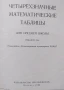 Математически сборници и справочници на руски език | Бронштейн, Семендяев, Выгодский, Брадис, снимка 4