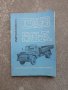 Инструкция за експлоатацията на ГАЗ-53-А, снимка 1