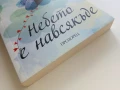 Небето е навсякъде - Джанди Нелсън - 2016г., снимка 6
