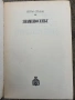 Знаменосецът-Петър Стъпов , снимка 2