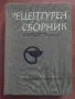 Рецептурен Сборник, снимка 1