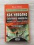 Как неволно съсипваме живота си и живота на своите близки, снимка 1