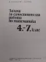 Задачи за самостоятелна работа по Математика , снимка 2