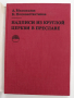 Надписи из круглой церкви в Преславе, снимка 8