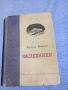 Михаил Алексеев - Наследници , снимка 1