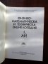 Физико-математическа и техническа енциклопедия ( том-1 ) , снимка 6