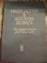 Нефрология в детска възраст , снимка 1