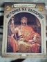 Издание история на България, снимка 1