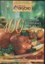 100 рецепти с пилешко месо, снимка 1 - Други - 45979535