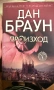 Колекция книги на Дан Браун, снимка 3