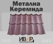 3D Метална Керемида "СИМЕТРИК", снимка 4